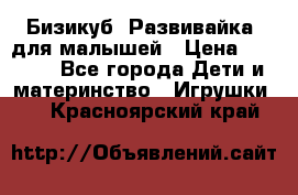 Бизикуб “Развивайка“ для малышей › Цена ­ 5 000 - Все города Дети и материнство » Игрушки   . Красноярский край